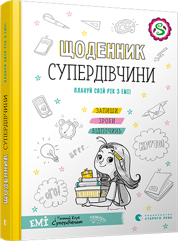 Щоденник Супердівчини. Плануй свій рік з Емі! обкладинка Щоденник Супердівчини. Плануй свій рік з Емі! обкладинка