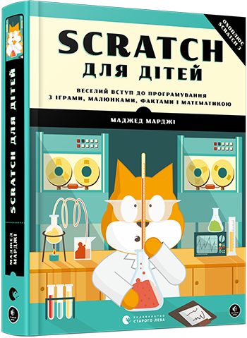 Scratch для дітей. Веселий вступ до програмування обкладинка Scratch для дітей. Веселий вступ до програмування обкладинка