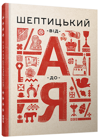 Шептицький від А до Я обкладинка