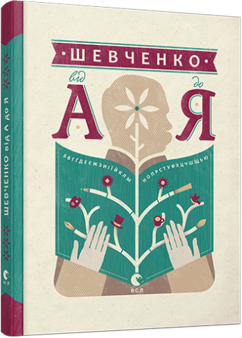 Шевченко від А до Я обкладинка