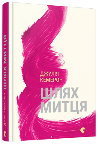 Шлях митця обкладинка Шлях митця обкладинка