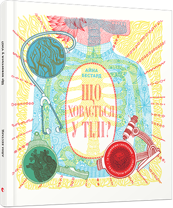Що ховається у тілі? обкладинка Що ховається у тілі? обкладинка