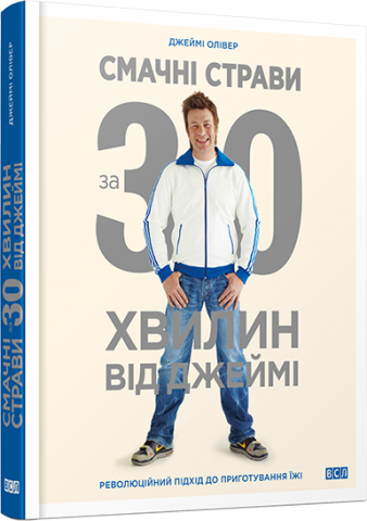 Смачні страви за 30 хвилин від Джеймі обкладинка Смачні страви за 30 хвилин від Джеймі обкладинка