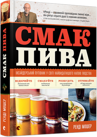 Смак пива обкладинка Смак пива обкладинка