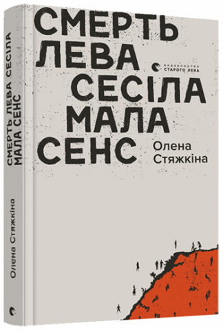 Смерть лева Сесіла мала сенс обкладинка Смерть лева Сесіла мала сенс обкладинка