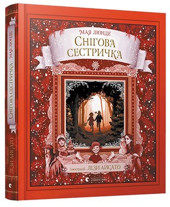 Снігова сестричка обкладинка Снігова сестричка обкладинка