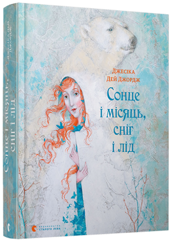 Сонце і Місяць, Сніг і Лід обкладинка Сонце і Місяць, Сніг і Лід обкладинка