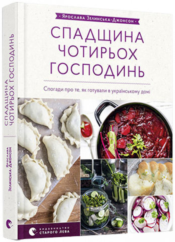 Cпадщина чотирьох господинь обкладинка Cпадщина чотирьох господинь обкладинка