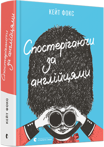 Спостерігаючи за англійцями обкладинка