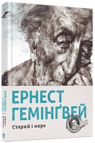 Старий і море обкладинка Старий і море обкладинка