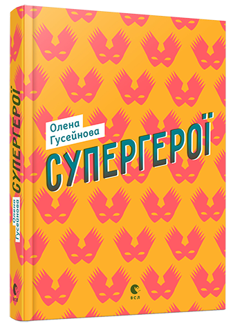 Супергерої обкладинка Супергерої обкладинка