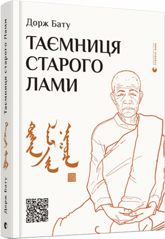 Таємниця старого Лами обкладинка Таємниця старого Лами обкладинка