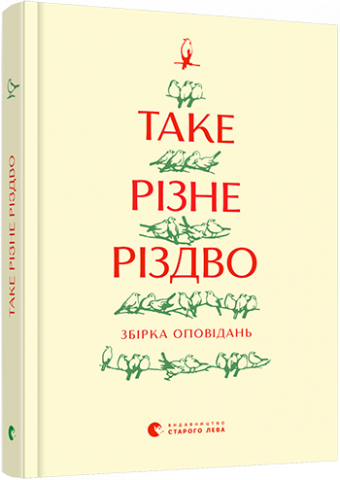 Таке різне Різдво обкладинка