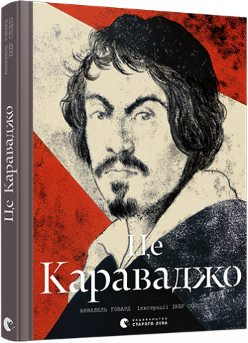 Це Караваджо обкладинка Це Караваджо обкладинка