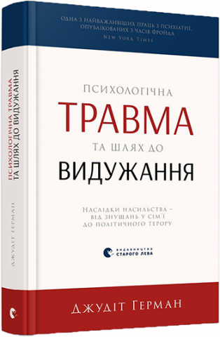 Психологічна травма та шлях до видужання обкладинка Психологічна травма та шлях до видужання обкладинка