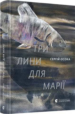 Три лини для Марії обкладинка Три лини для Марії обкладинка