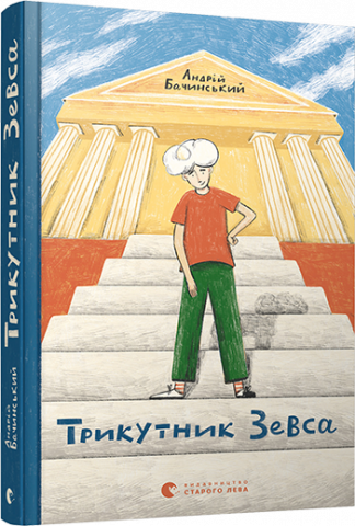 Трикутник Зевса обкладинка Трикутник Зевса обкладинка