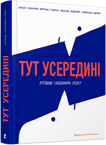 Тут усередині. Путівник глибинами мозку обкладинка Тут усередині. Путівник глибинами мозку обкладинка