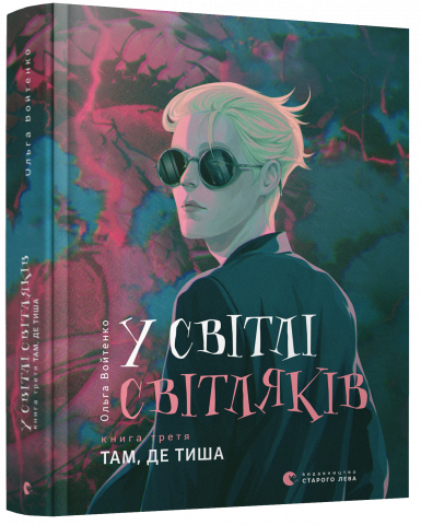 У світлі світляків. Там, де тиша обкладинка У світлі світляків. Там, де тиша обкладинка