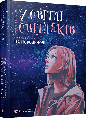 У світлі світляків. На порозі ночі обкладинка У світлі світляків. На порозі ночі обкладинка