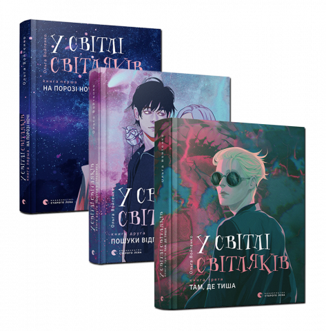 Комплект книг «У світлі світляків» обкладинка Комплект книг «У світлі світляків» обкладинка
