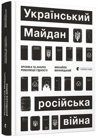 Український Майдан, російська війна. Хроніка та аналіз Революції Гідності обкладинка Український Майдан, російська війна. Хроніка та аналіз Революції Гідності обкладинка