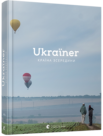 Ukraїner. Країна зсередини обкладинка Ukraїner. Країна зсередини обкладинка