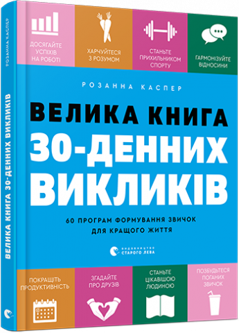 Велика книга 30-денних викликів обкладинка Велика книга 30-денних викликів обкладинка