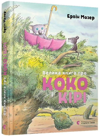 Велика книга про Коко і Кірі обкладинка Велика книга про Коко і Кірі обкладинка