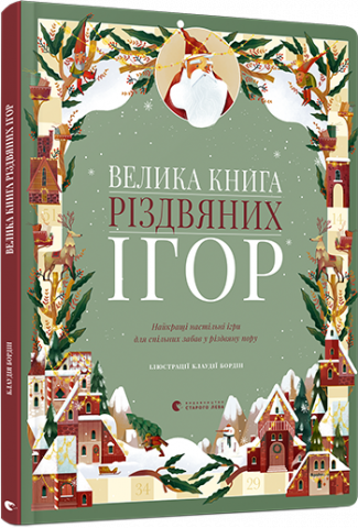 Велика книга різдвяних ігор обкладинка Велика книга різдвяних ігор обкладинка