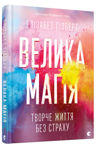 Велика магія обкладинка Велика магія обкладинка