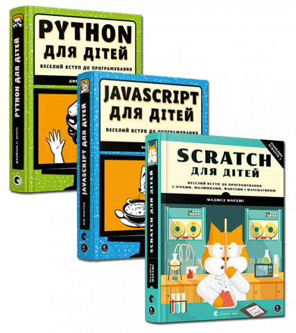 Комплект з трьох книжок «Веселий вступ до програмування» обкладинка