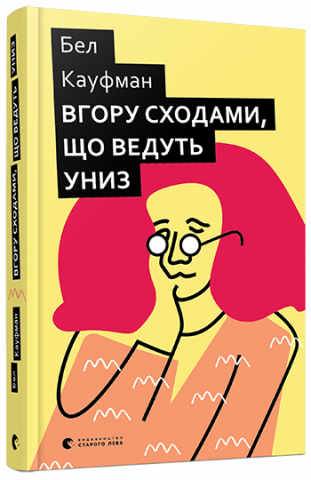 Вгору сходами, що ведуть униз обкладинка Вгору сходами, що ведуть униз обкладинка