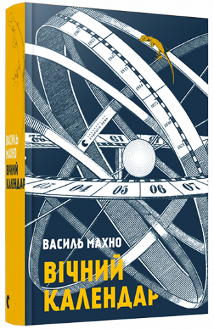 Вічний календар обкладинка Вічний календар обкладинка