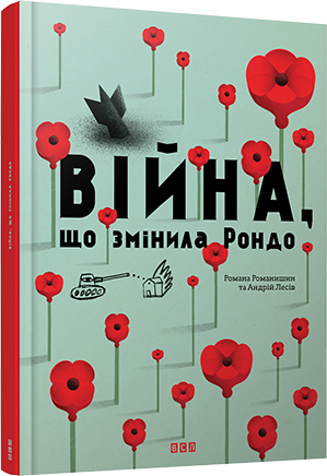Війна, що змінила Рондо обкладинка Війна, що змінила Рондо обкладинка