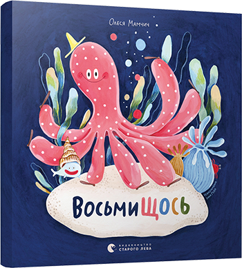 ВосьмиЩОСЬ обкладинка ВосьмиЩОСЬ обкладинка