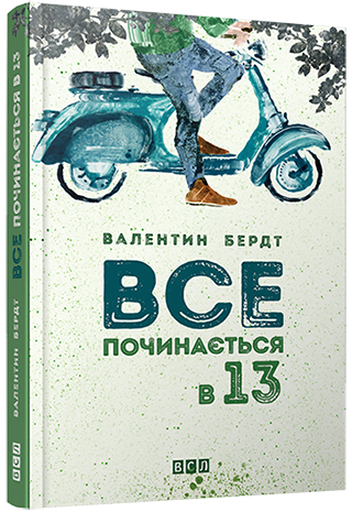 Все починається в 13 обкладинка Все починається в 13 обкладинка