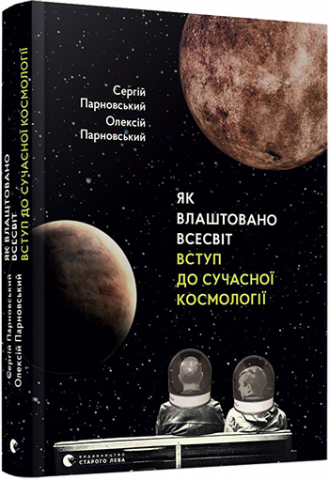 Як влаштовано Всесвіт. Вступ до сучасної космології обкладинка Як влаштовано Всесвіт. Вступ до сучасної космології обкладинка