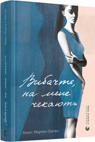 Вибачте, на мене чекають обкладинка Вибачте, на мене чекають обкладинка