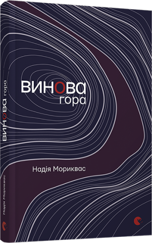 Винова гора обкладинка Винова гора обкладинка