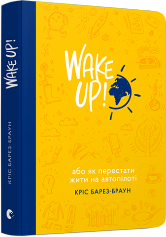 WAKE UP! (Прокидаємось!) або Як перестати жити на автопілоті обкладинка