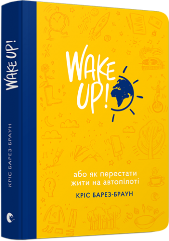 WAKE UP! (Прокидаємось!) або Як перестати жити на автопілоті обкладинка WAKE UP! (Прокидаємось!) або Як перестати жити на автопілоті обкладинка