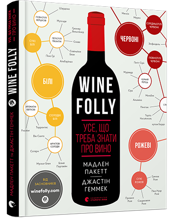 Wine Folly. Усе, що треба знати про вино обкладинка Wine Folly. Усе, що треба знати про вино обкладинка