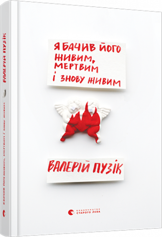 Я бачив його живим, мертвим і знову живим обкладинка Я бачив його живим, мертвим і знову живим обкладинка