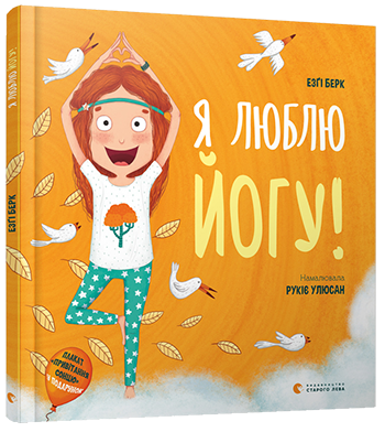 Я люблю йогу! обкладинка Я люблю йогу! обкладинка