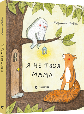 Я не твоя мама обкладинка Я не твоя мама обкладинка
