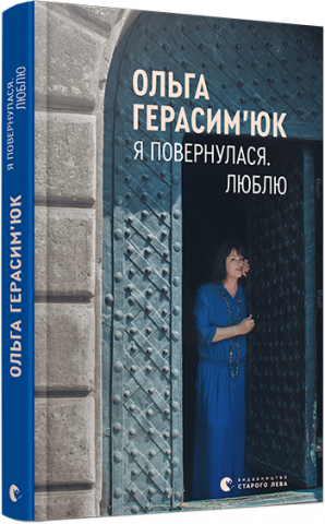 Я повернулася. Люблю обкладинка Я повернулася. Люблю обкладинка