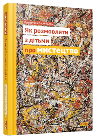 Як розмовляти з дітьми про мистецтво обкладинка Як розмовляти з дітьми про мистецтво обкладинка