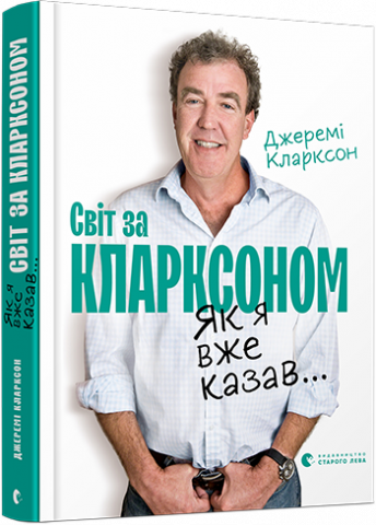 Світ за Кларксоном. Як я вже казав... обкладинка Світ за Кларксоном. Як я вже казав... обкладинка