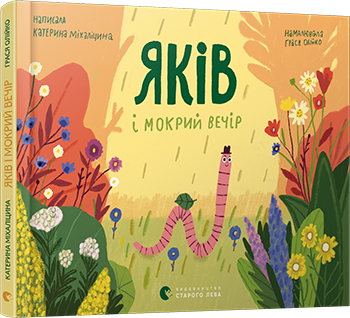 Яків і мокрий вечір обкладинка Яків і мокрий вечір обкладинка